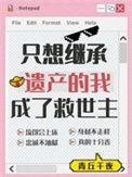 我只想继承家产