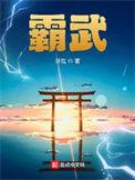 霸武邪皇传第一章心湖