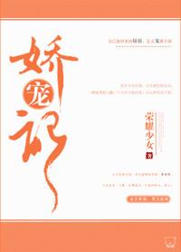 娇宠记笔趣阁