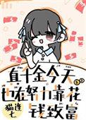 真千金今天是团宠