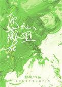 你藏在心里 路景澄舒薇 免费阅读全文