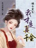 嫡女重生我才是真千金短剧