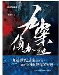 九案侦办组百度
