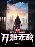 我在末世囤千万物资