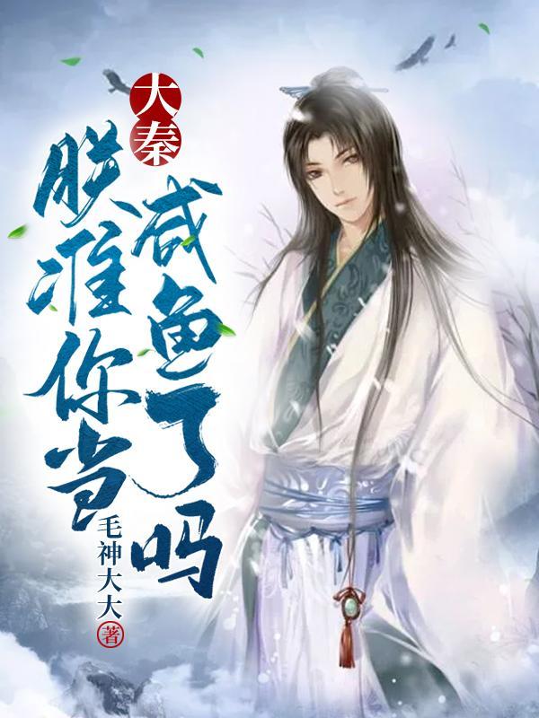 大秦朕的