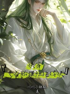 【快穿】备胎居然翻车了