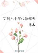 穿到六零做鳏夫