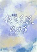 成为反派的白月光快穿无稽之谈