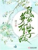 我家仙子多有病TXT免费奇书网