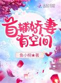 首辅娇妻有空间听书