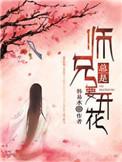 师兄总是要开花紫金葫芦