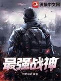 战斗之神