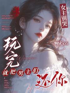 女主一哭