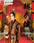 魏武侯东都遗址