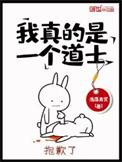 我真是个道士