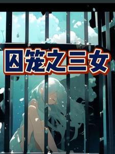 恶魔囚笼女主