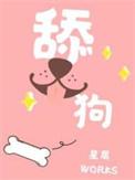 舔狗语录经典台词