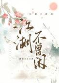 江湖不曾闲好看吗