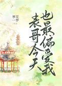 表哥今天也最偏爱我寒花一梦