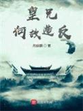 皇兄何苦如此+星渚