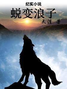 蜕变啥意思?