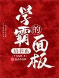学霸的培养方法