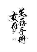 女a生存手册番外篇txt