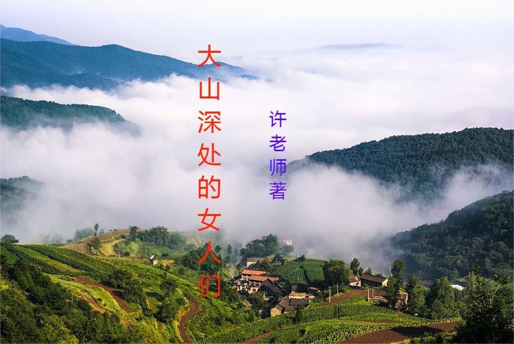 大山里的那些女人