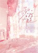 零度月色顾知微