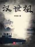 汉世祖庙