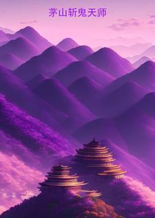 茅山鬼术师介绍