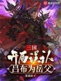 三国开局抓了吕布