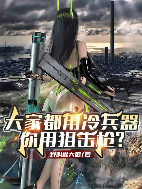 你用狙击枪?免费阅读
