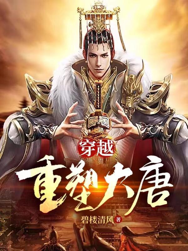 穿越重塑盛唐