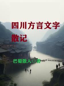 四川方言演变