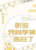听说我是学神的白月光