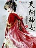 天桐神女最新章节