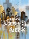 重返2000从文抄开始一夜成名 回首你还在