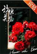他的玫瑰先生