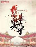 史上最强太子爷