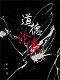 人心不古