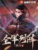全军列阵李萱