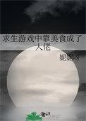 我靠美食征服逃生游戏