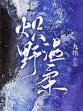炽野温柔车笔趣阁