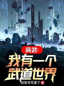 我有一个武道世界123读