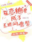 在恋爱综艺里被骗了作者盔沉香