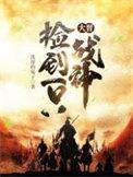 大晋捡到一个战神
