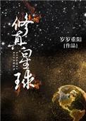 修真星球类