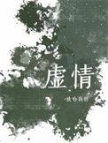 虚情假意拼音