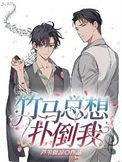 竹马他总想爬床百度